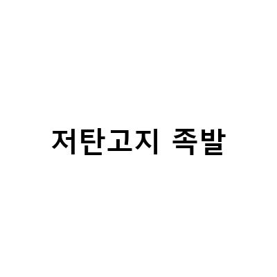 저탄고지 식재료로 즐기는 맛있는 족발! 저당족발, 무설탕족발, 순살족발, 마왕족발