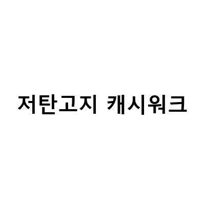 “캐시워크 돈버는퀴즈 정답으로 알아보는 필수 다이어트 아이템, 저탄고지 방법과 함께!”