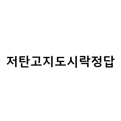 캐시워크 퀴즈 키토선생 저탄고지 도시락 & 돈버는퀴즈 정답 공유