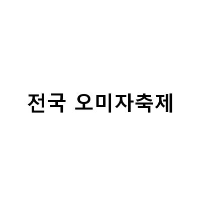 문경오미자축제, 초대가수부터 빨간 맛까지! 일정, 라인업, 리뷰까지 한눈에