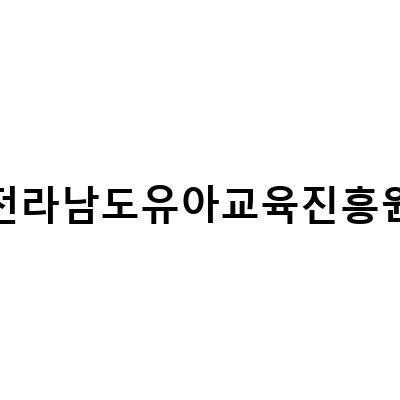전라남도유아교육진흥원 체험기 – 순천에서 놀이체험까지!