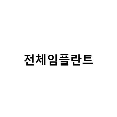 전체임플란트비용 부담감을 줄이는 방법과 전체임플란트가격 고려 시 필요한 요소