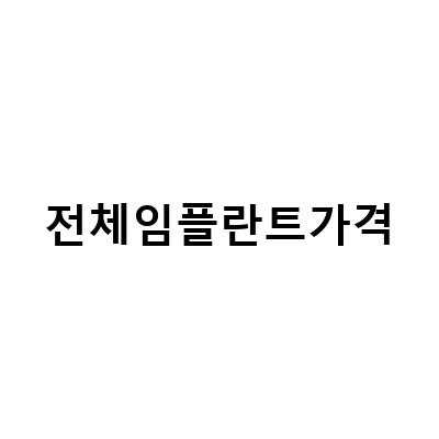 전체임플란트가격 비교하기 – 가격이 중요한 이유와 비교할 때 고려해야 할 사항