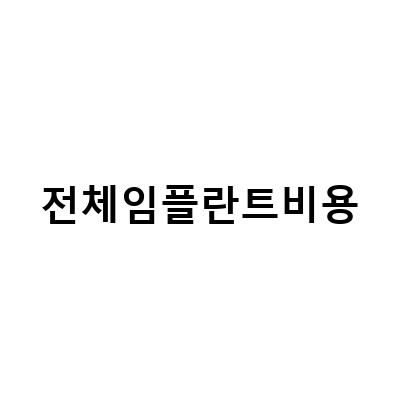 전체 임플란트 비용 부담감 완화! 전체 임플란트 비용 걱정 시 고려해야 할 3가지