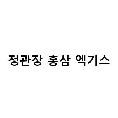 40대 여성에게 추천하는 여름 몸보신 선물, 정관장 홍삼엑기스!