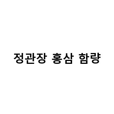 정관장 에브리타임 려원담 홍삼정 스틱형 홍삼 비교 분석 – 가격, 맛, 성분, 효능, 부작용