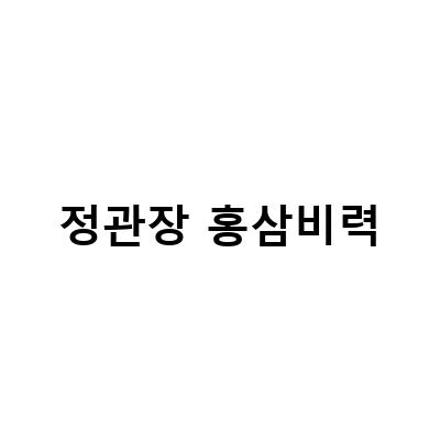 정관장 홍삼비력, 쉽고 간편하게 즐기는 방법!