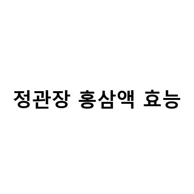 홍삼액의 효능과 정관장의 찐생홍삼, 2030영양제