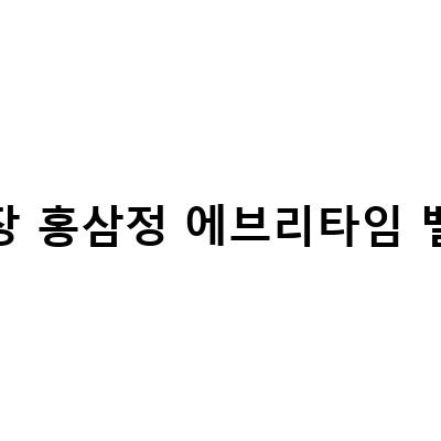 코스트코 정관장 홍삼정 vs 에브리타임 밸런스 비교 후 알아둬야 할 것들