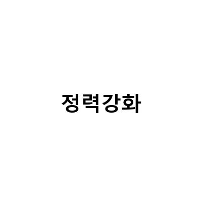 “정력강화와 기력보강을 위한 설익은 복분자의 효능과 건강식품”