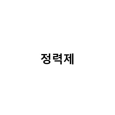 남성 건강에 좋은 정력제, 광나무열매