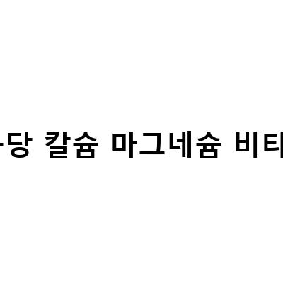 뼈와 치아 건강에 좋은 종근당 칼슘앤 마그네슘 플러스 비타민D – 강력한 뼈 건강을 위한 비결