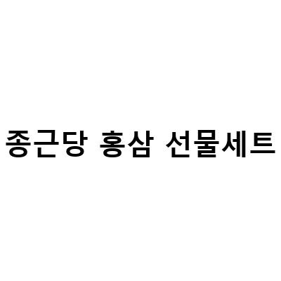 종근당 홍삼 선물세트, 건강과 행복을 선물하세요!