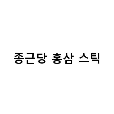종근당 홍삼스틱으로 건강한 하루를 보내세요!