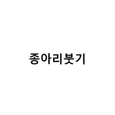 종아리 살빼기와 콜레스테롤 낮추기, 완벽한 해결책