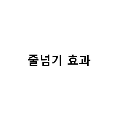 줄넘기 효과로 살 빼는 비법, 아령과 유산소운동과 함께!