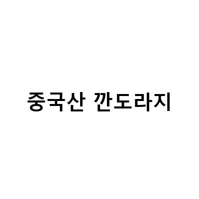 중국산 둔갑? 국내산 고사리취나물깐도라지표고버섯, 도라지손질부터 깐도라지보관법까지!