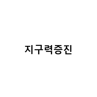 브리오 쏘팔메토와 옥타코사놀로, 체력과 자신감을 책임진다!