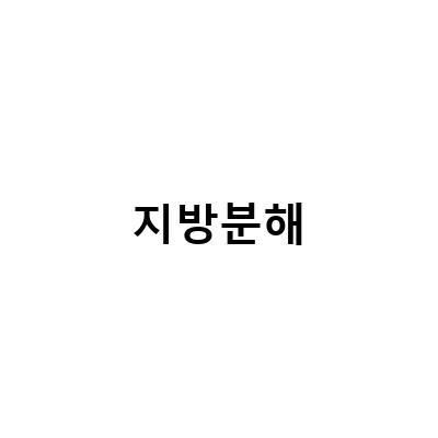 얼굴지방분해주사, 부작용 걱정 없이 매끈한 턱선과 피부 만들기