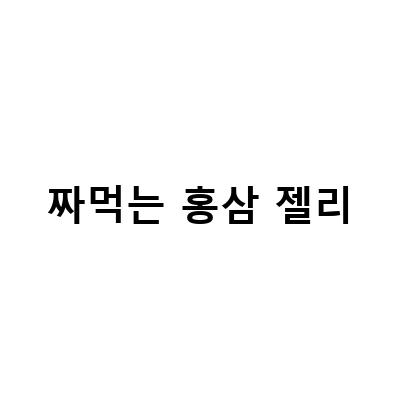 올가맘, 피로 회복에 탁월한 짜먹는 홍삼 젤리스틱 출시
