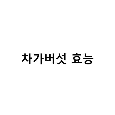 러시아 차가버섯의 효능과 분말 가루 활용법