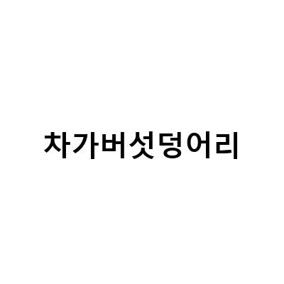 러시아 차가버섯으로 끓인 차, 건강에 미치는 효능과 비밀 덩어리