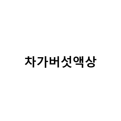 차가버섯 추출분말 vs. 액상스틱/액상 엑기스/분말 – 어떤 것이 더 효과적일까?