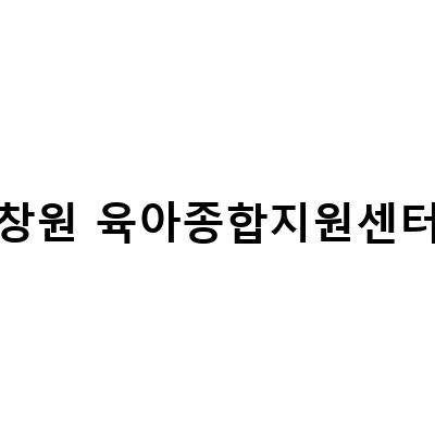창원 육아종합지원센터에서 예비부모교육과 놀이체험실 다녀오기