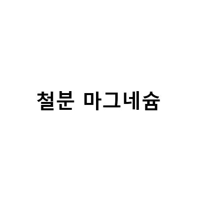 “골다공증약과 마그네슘철분 보충제 함께 먹으면 안되는 이유, 칼슘 철분 마그네슘 호르몬 복용제에 대해 알아보자!”