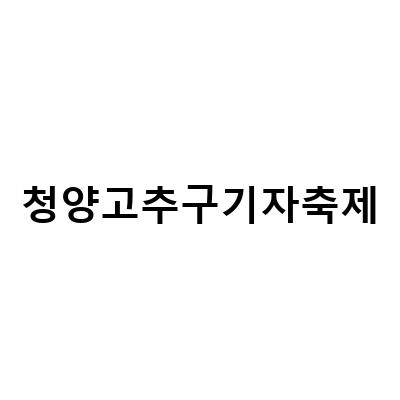 청양고추구기자축제, 생산자와 소비자가 함께 즐기는 대표 축제