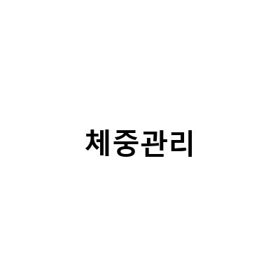 출산 후 체중 관리 어렵다면? 발산 필라테스로 늘어지지 않고 슬림한 몸매 유지하기