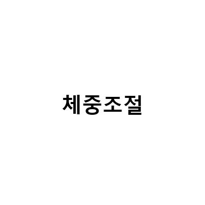 다산PT 로그짐, 체중 조절과 교정의 최적 해결책