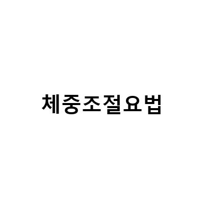 귀리콩밥 다이어트밥, 체중조절 식사요법, 밥짓기, 한방병원 건강한 한방 체중조절 요법