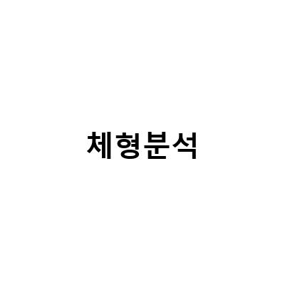 체형분석 필라테스, 자세 교정의 시작