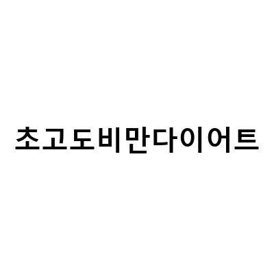 초고도비만다이어트를 위한 비절개 방식과 건강한 감량 루틴