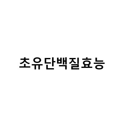초유 단백질 분말 가루의 효능과 부작용, 매일 부족한 프로틴 섭취의 해결책