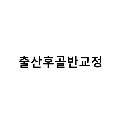 출산 후 골반교정 치료, 언제부터 시작해야 할까?