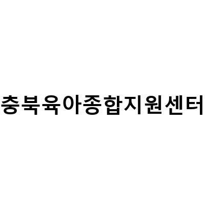 충북콩콩나무에서 육아놀이, 충청북도 육아종합지원센터의 다양한 서비스
