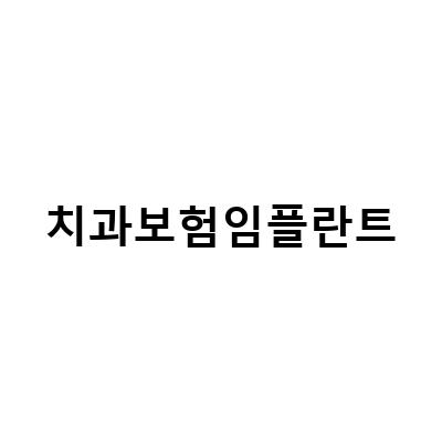 보험 임플란트 치과비교, 주엽동치과와 미아사거리치과에서 비용 부담 덜고 치아 건강 챙기기