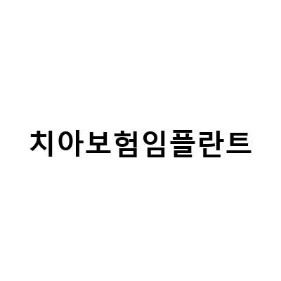 치아보험 임플란트 비교, 충치 및 치아파절 보장 확인 방법