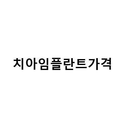 치아 임플란트 가격 비교 전 꼭 알아둬야 할 사항들