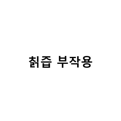 칡즙과 갈근차의 효능, 효과, 부작용, 복용 방법, 갱년기에 좋은 칡즙