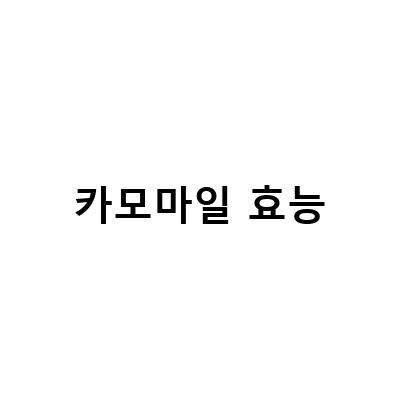 카모마일 차의 효능과 부작용, 그리고 더 나은 대안