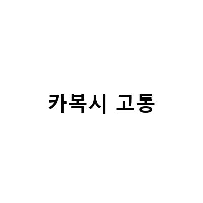 카복시 고통 완화를 위한 3가지 방법