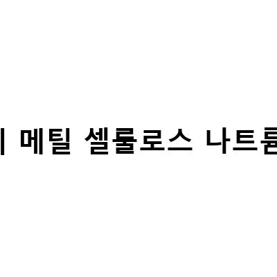 메틸셀룰로스와 CMC, 카복시메틸셀룰로스의 차이점과 활용 방법