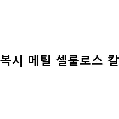 어린이와 여성을 위한 영양제 추천! 말랑타임 츄잉 칼슘아연비타민과 비바 데일리 멀티비타민