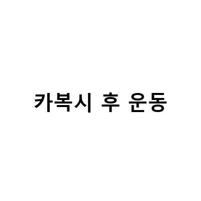 카복시 시술 후 운동 가능성과 부작용에 대해 알아보자!