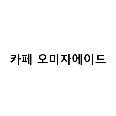 불광천, 단양, 문경 오미자 에이드를 즐길 수 있는 카페 추천