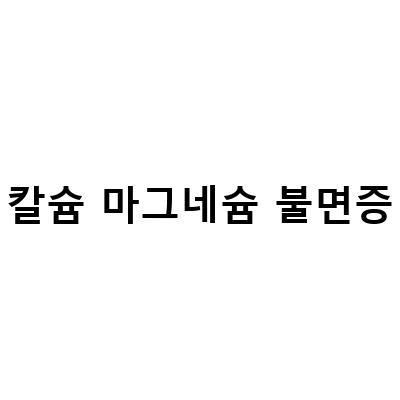 불면증에 효과적인 영양소, 아이허브쇼핑 솔가칼슘마그네슘과 해조칼슘