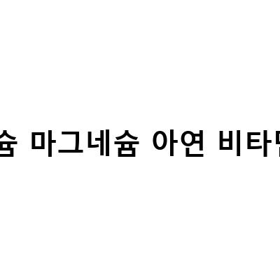 칼슘, 마그네슘, 아연, 비타민 D의 중요성과 함께 알아보는 건강한 뼈와 치아 유지법